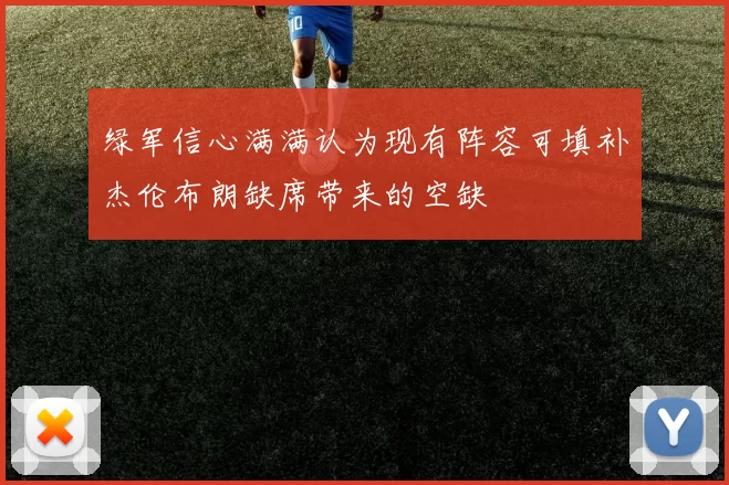 绿军信心满满认为现有阵容可填补杰伦布朗缺席带来的空缺