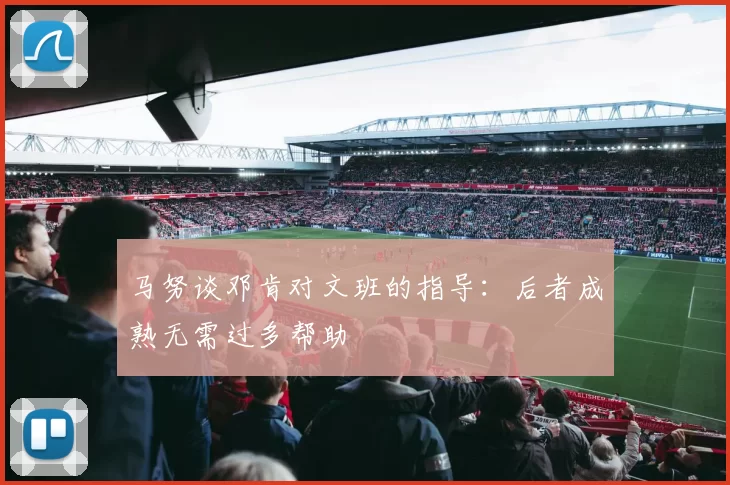 马努谈邓肯对文班的指导：后者成熟无需过多帮助