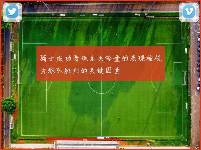 骑士成功晋级东决哈登的表现被视为球队胜利的关键因素
